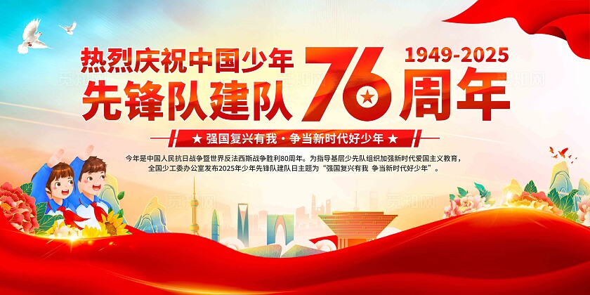 中国少年先锋队建队日展板