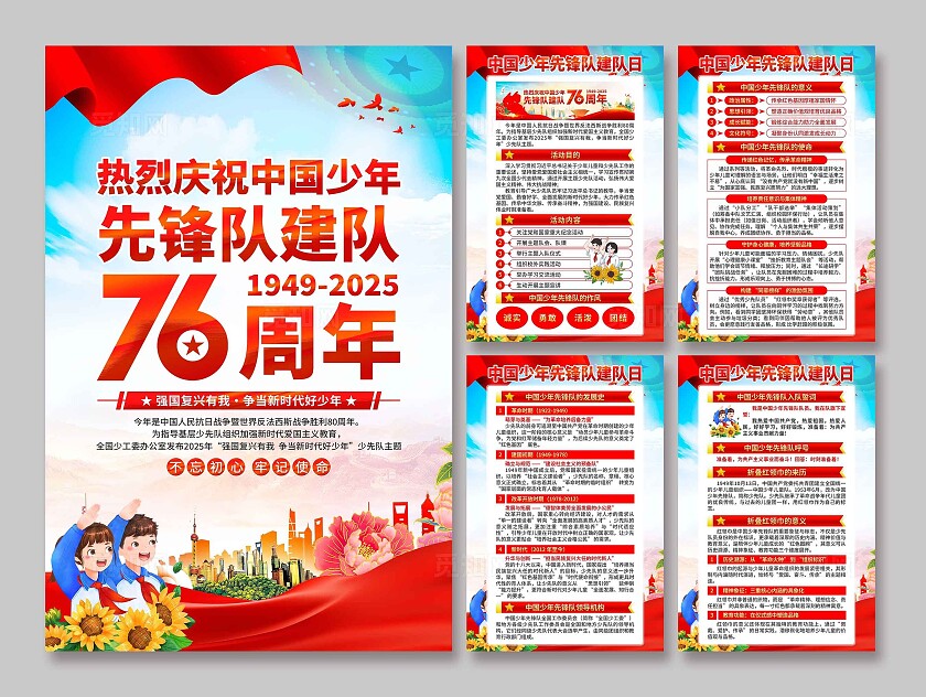 中国少年先锋队建队日海报