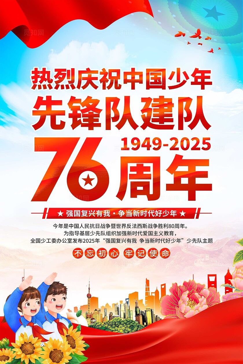 中国少年先锋队建队日海报