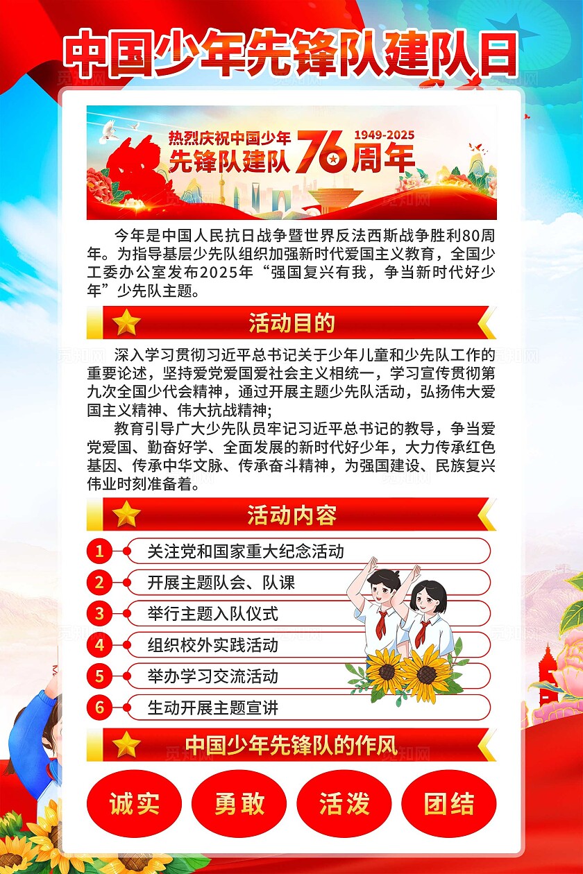 中国少年先锋队建队日海报