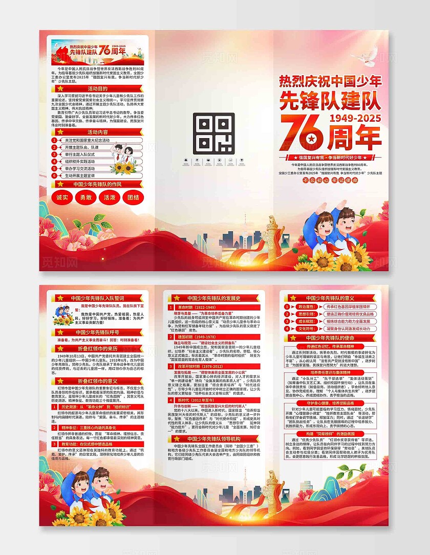 中国少年先锋队建队日三折页