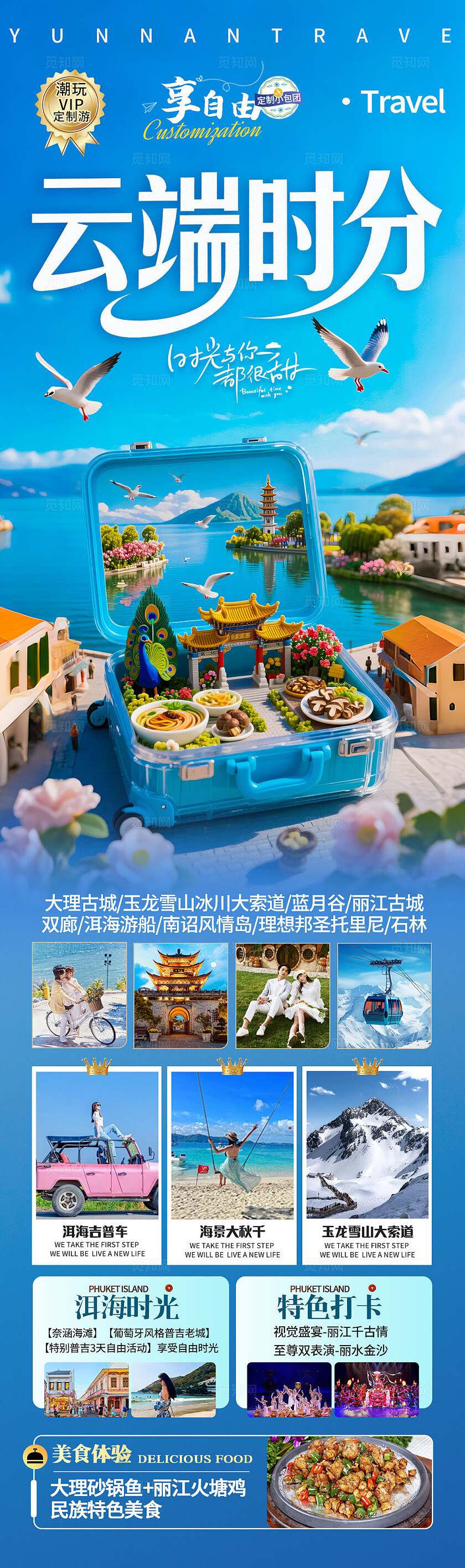 蓝色云南·云端时分旅游宣传海报