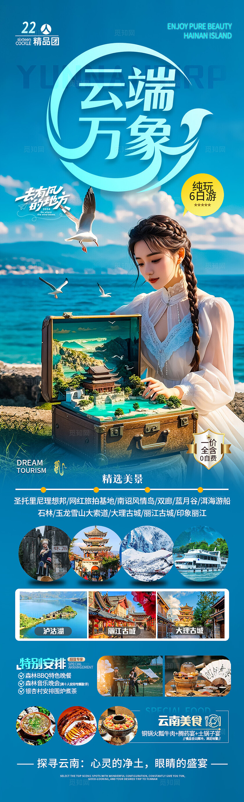 蓝色云南·云端万象旅游宣传海报