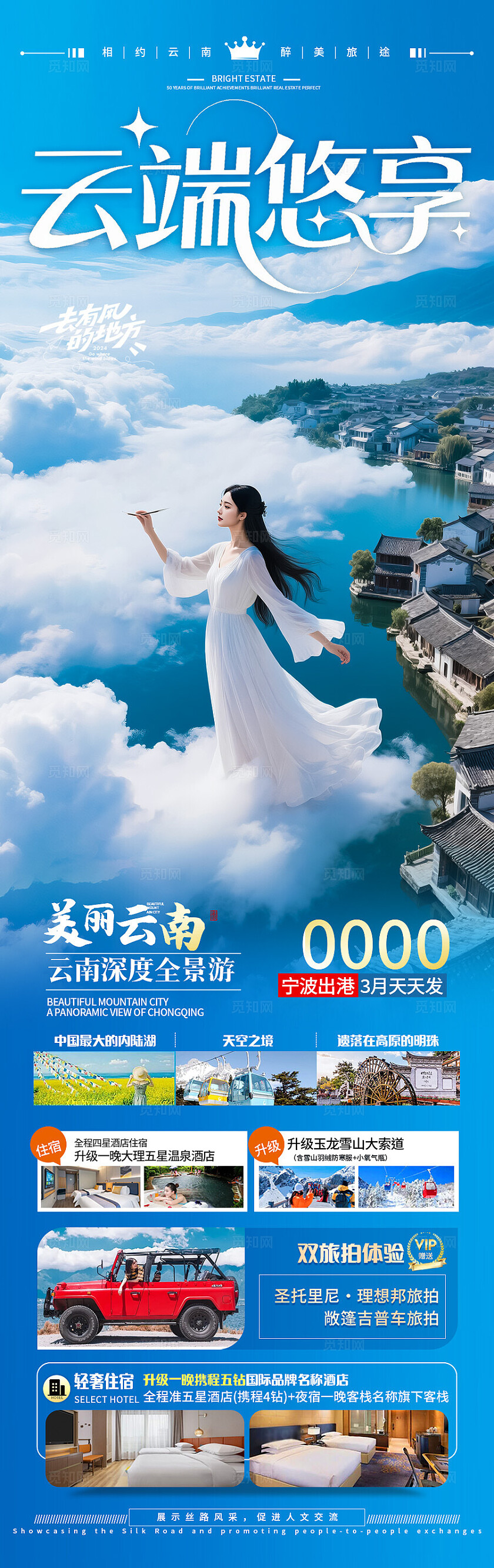 蓝色云南·云端悠享旅游宣传海报