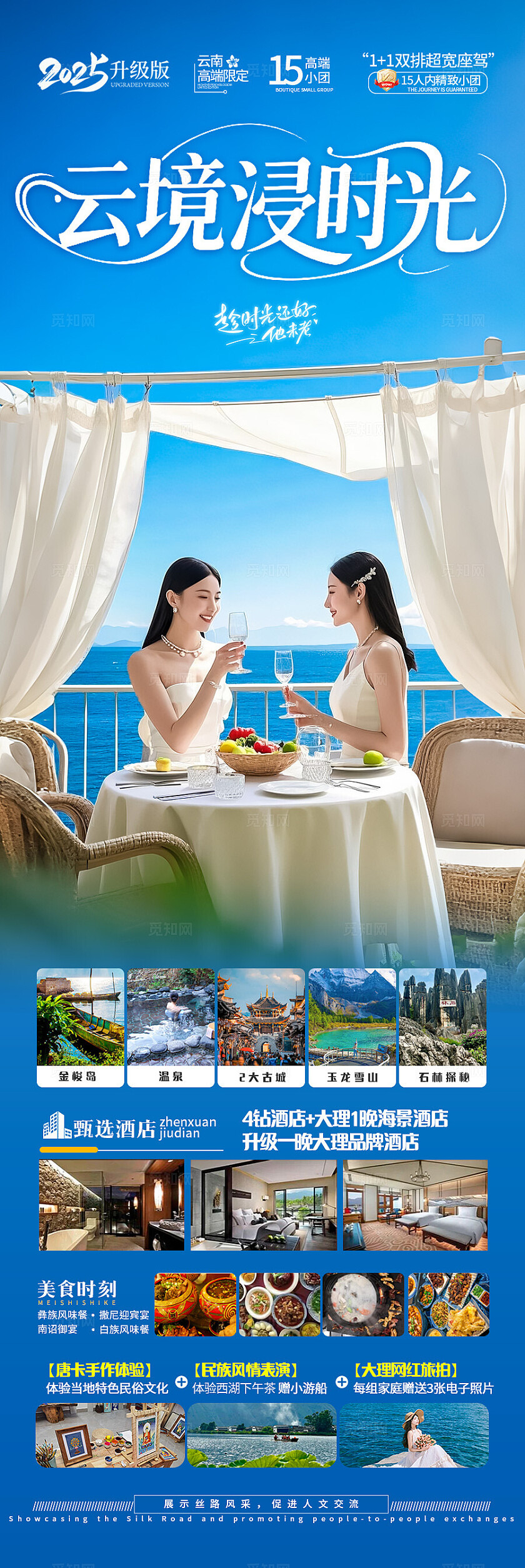蓝色云南·云境浸时光旅游宣传海报