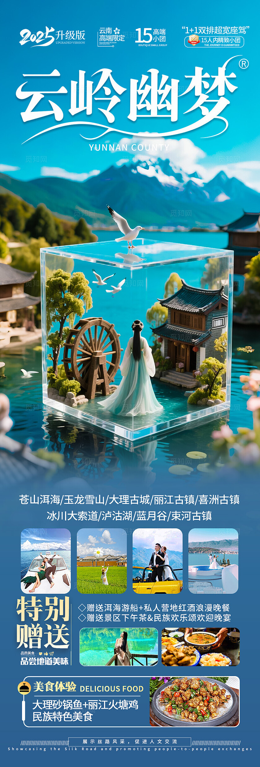 蓝色云南·云岭悠梦旅游宣传海报