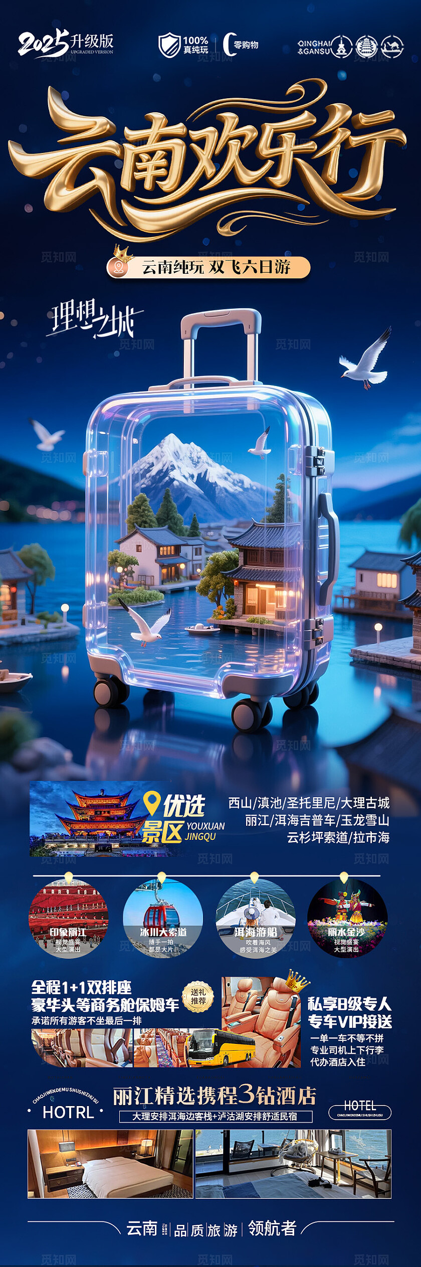 深蓝色云南·云南欢乐行旅游宣传海报