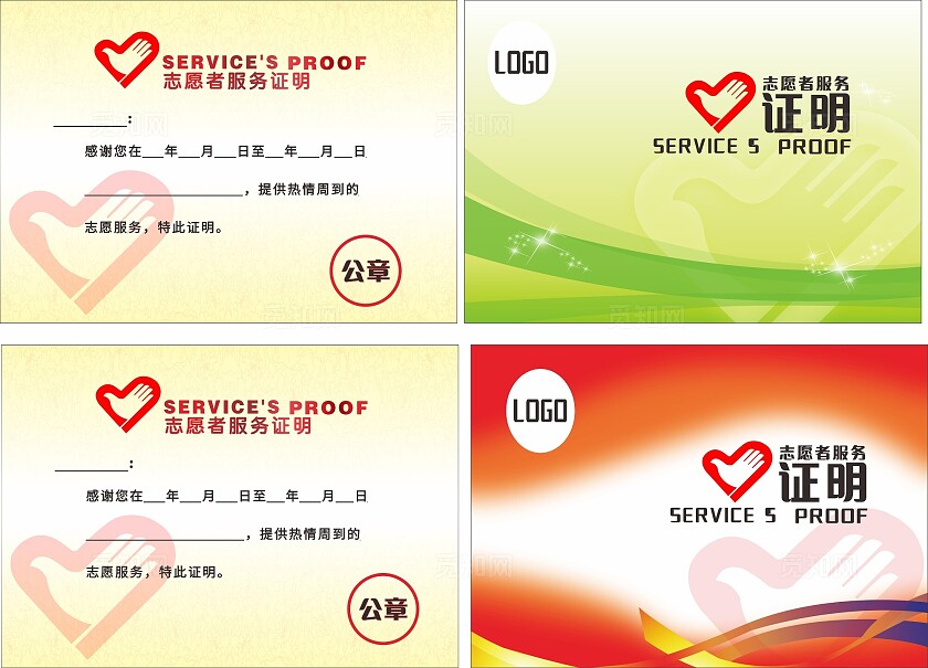 绿色红色志愿者服务证明非转曲常规