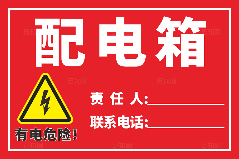 配电箱 有电危险 标识牌