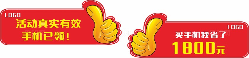 红底黄色大拇指手机促销活动标识非转曲常规