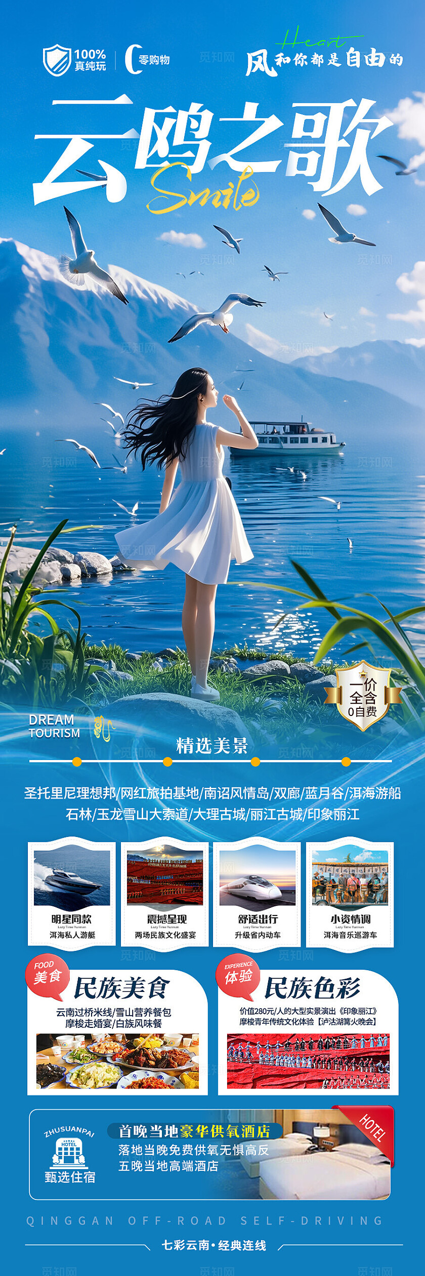蓝色云南·云鸥之歌旅游宣传海报