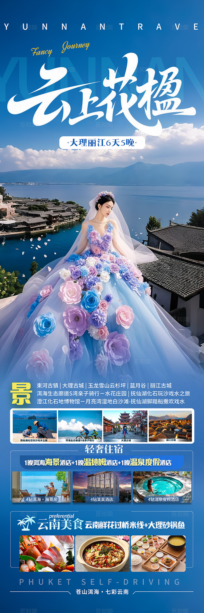 蓝色云南·云上花楹旅游宣传海报