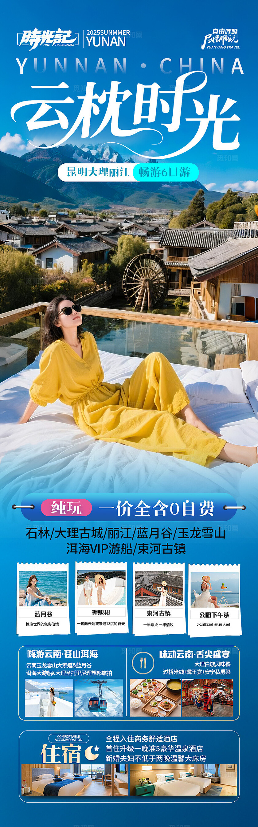 深蓝色云南·云枕时光旅游宣传海报
