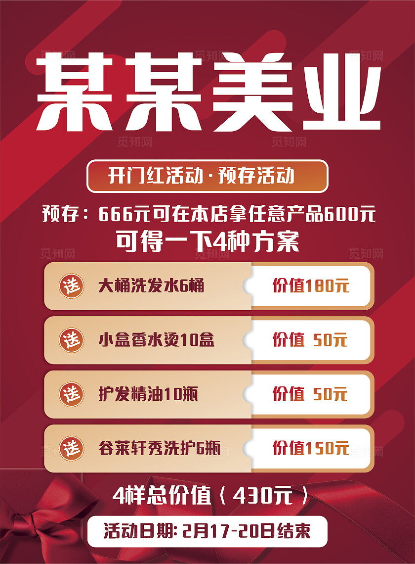 红色美容美发店开业活动礼品展板非转曲常规
