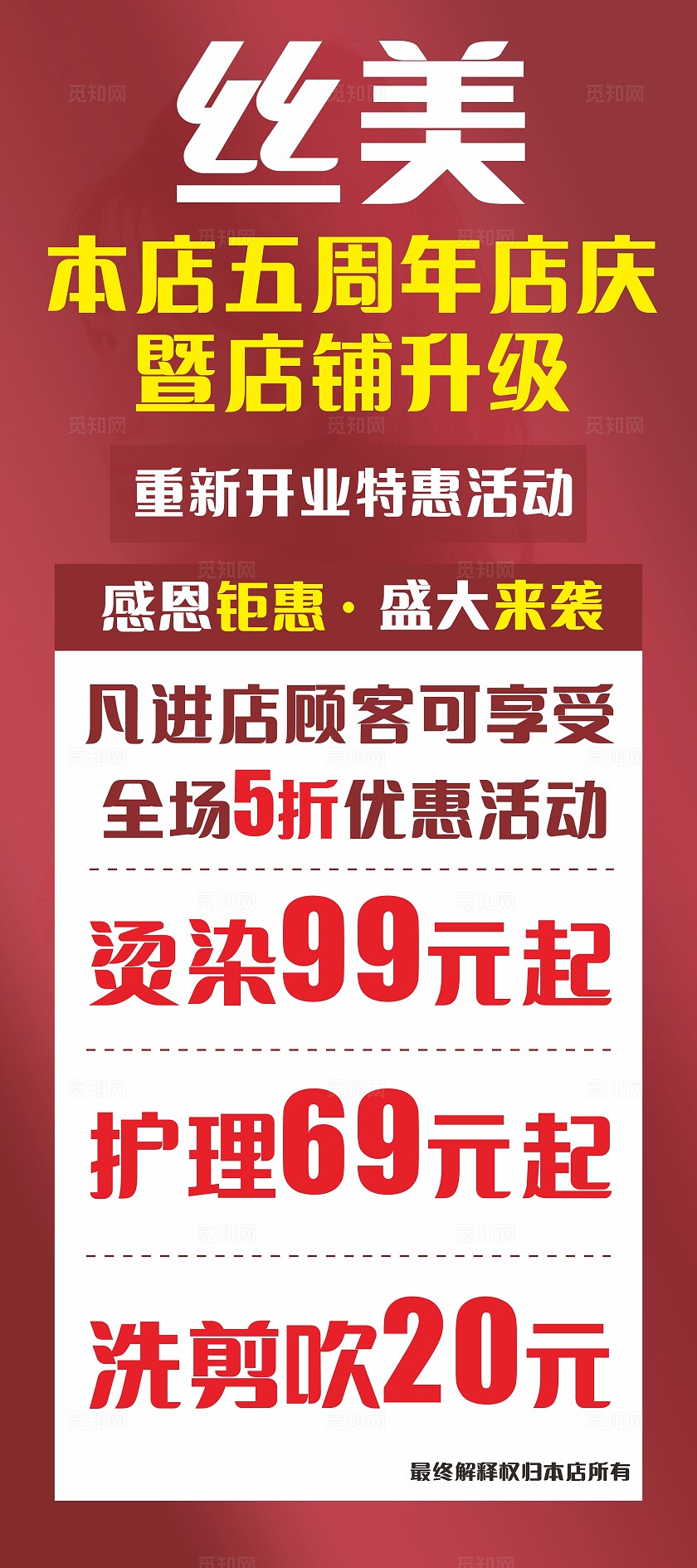 红色美发店周年庆感恩优惠活动非转曲常规