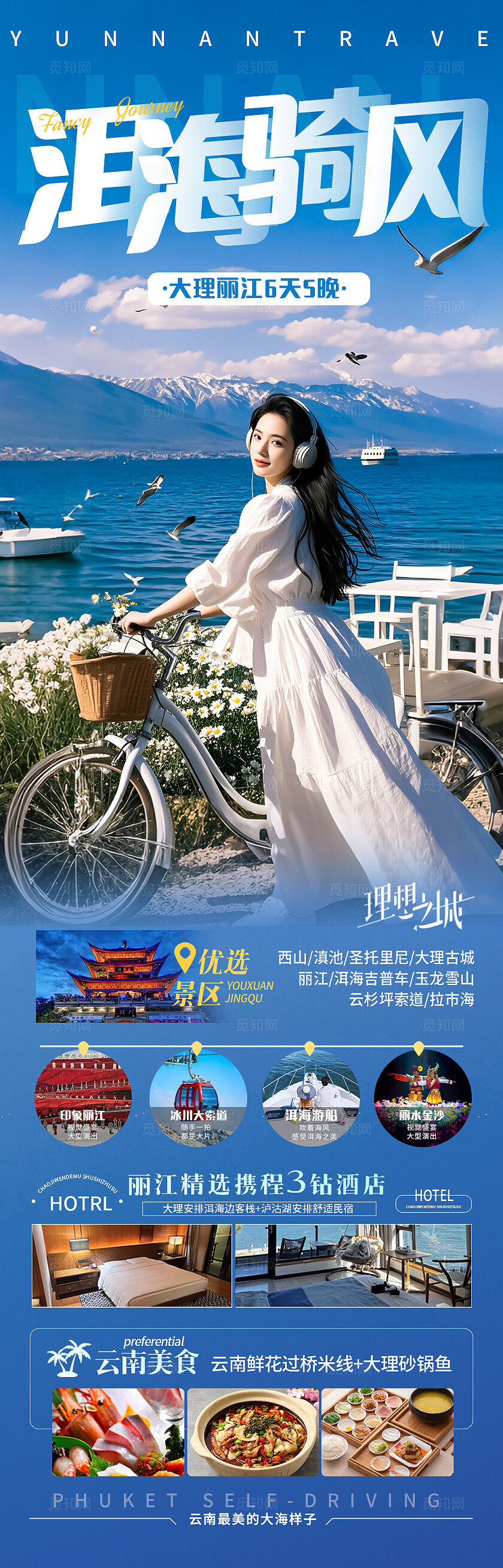 蓝色云南洱海骑风旅游宣传海报
