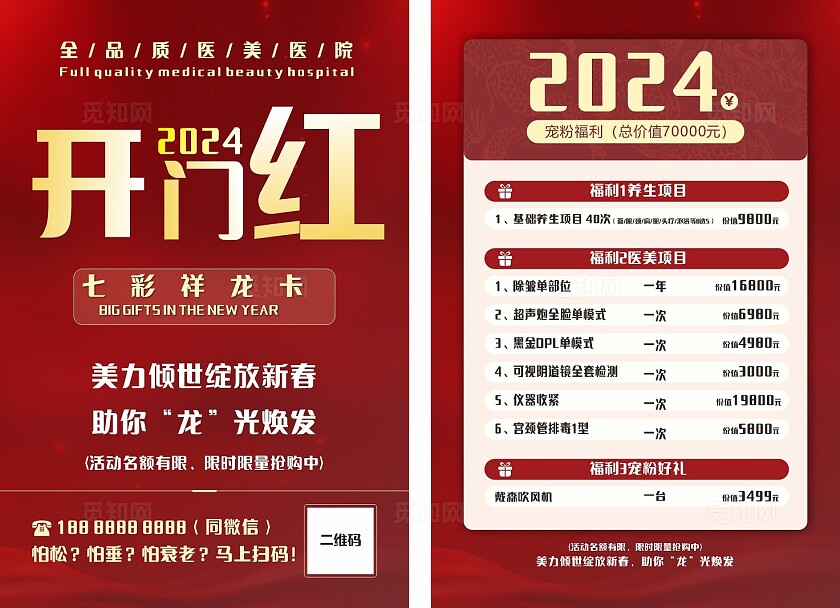 医美美容美业红色医美医院开门红宠粉福利优惠活动非转曲常规