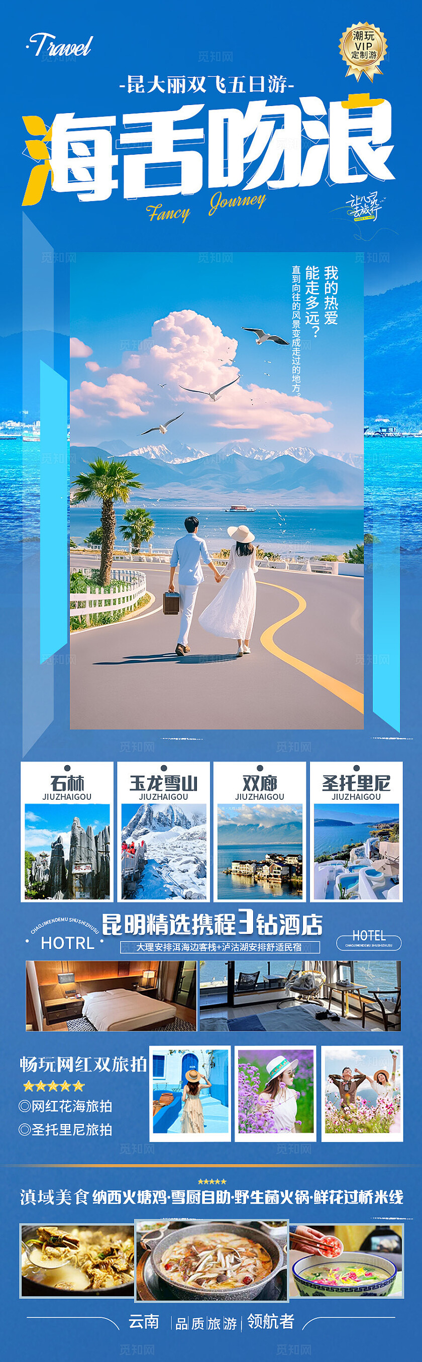 蓝色云南海舌吻浪旅游宣传海报