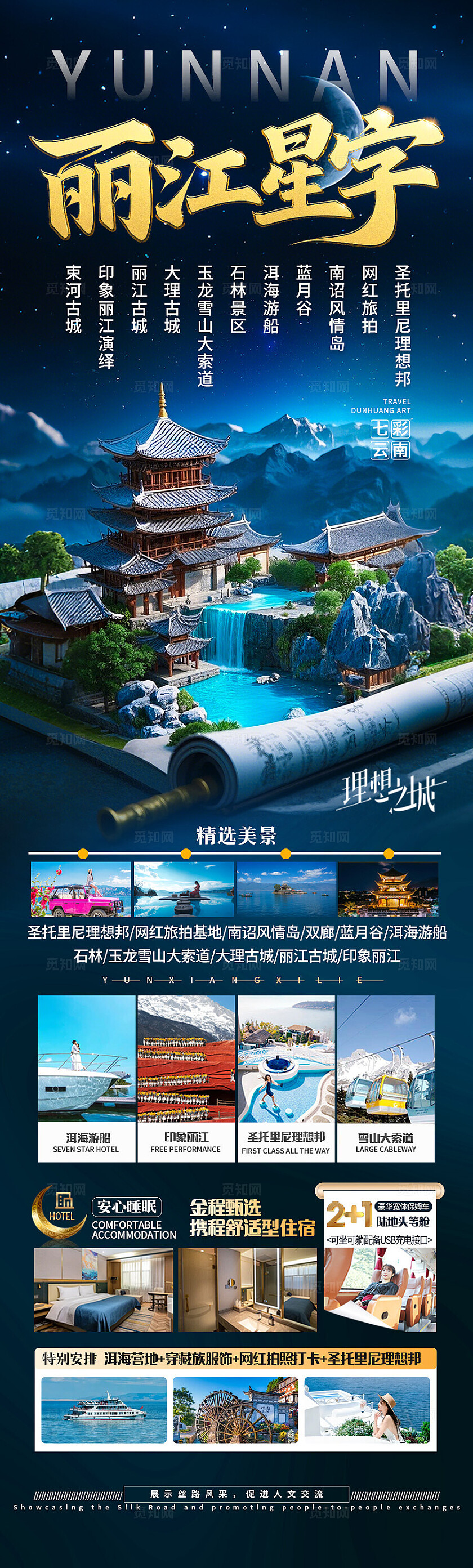 深蓝色云南丽江星宇旅游宣传海报