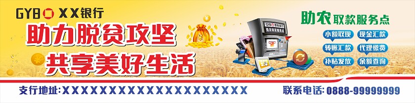 金色银行助力脱贫攻坚助农取款服务店门头非转曲常规