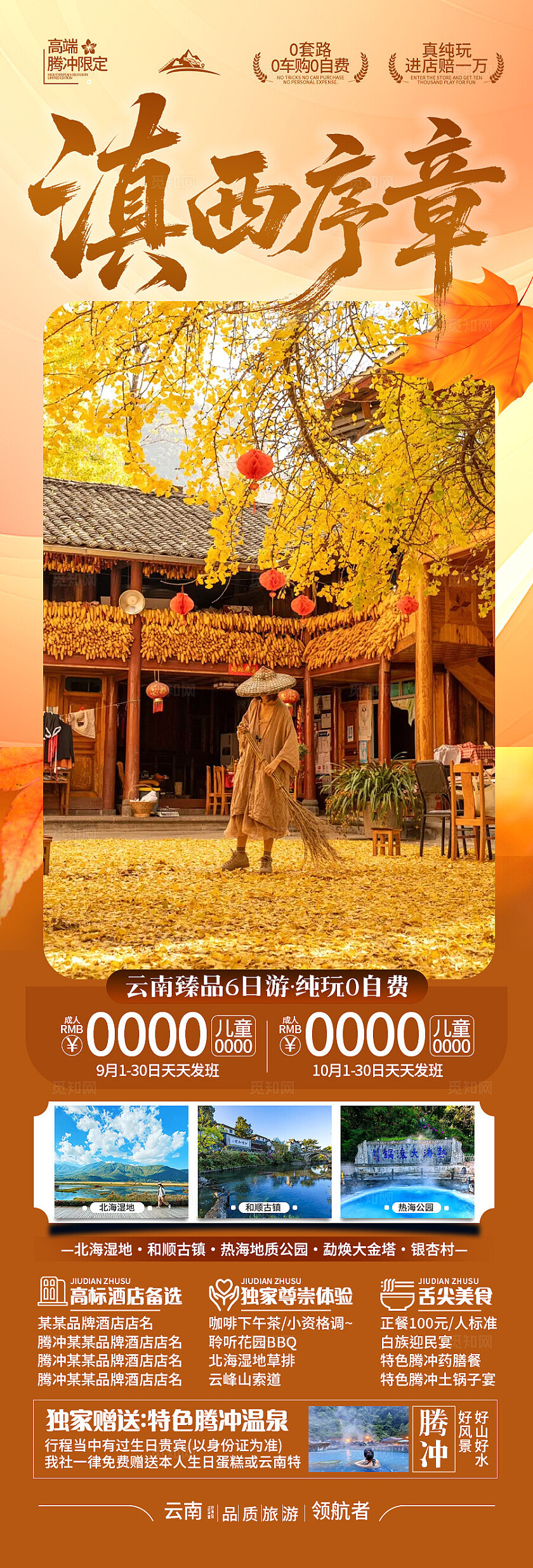 橙黄色云南腾冲滇西序章旅游宣传海报