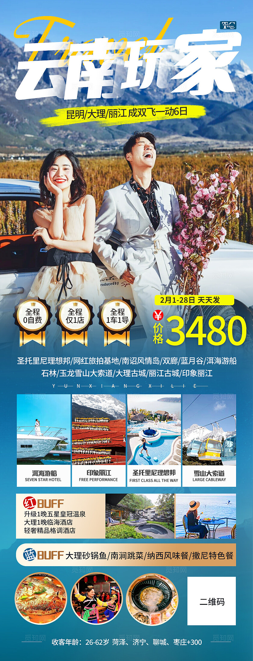 蓝色云南玩家旅游宣传海报