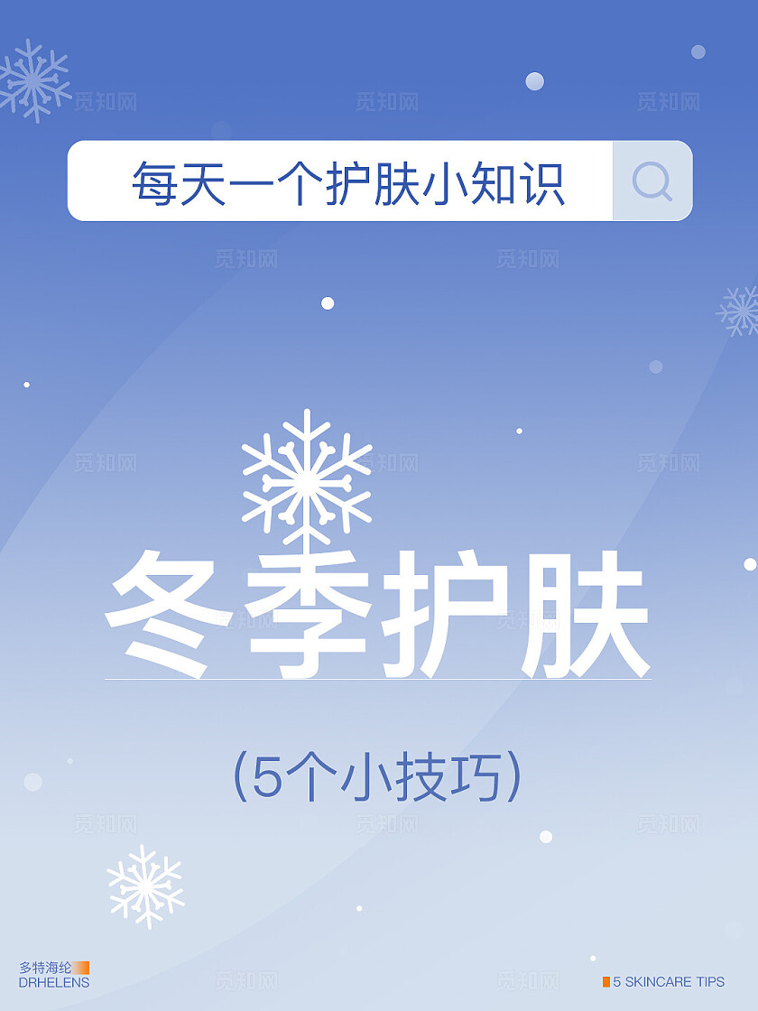 医美美容美业美容护肤蓝色 简约 护肤 冬季护肤 雪花 小红书封面 笔记 海报