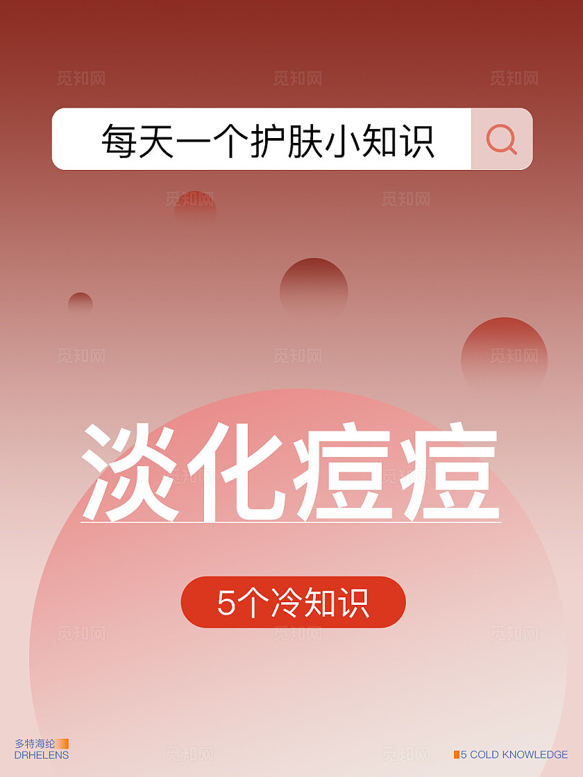 医美美容美业美容护肤红色 简约 美妆护肤 肌肤问题痘痘 小红书封面海报 笔记