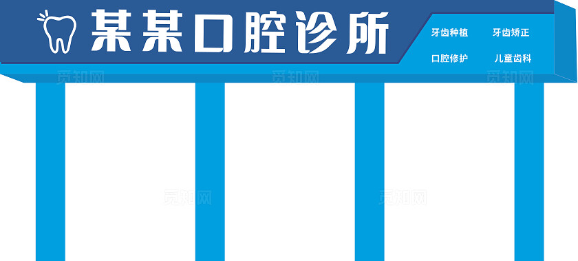 蓝色口腔诊所门头非转曲常规