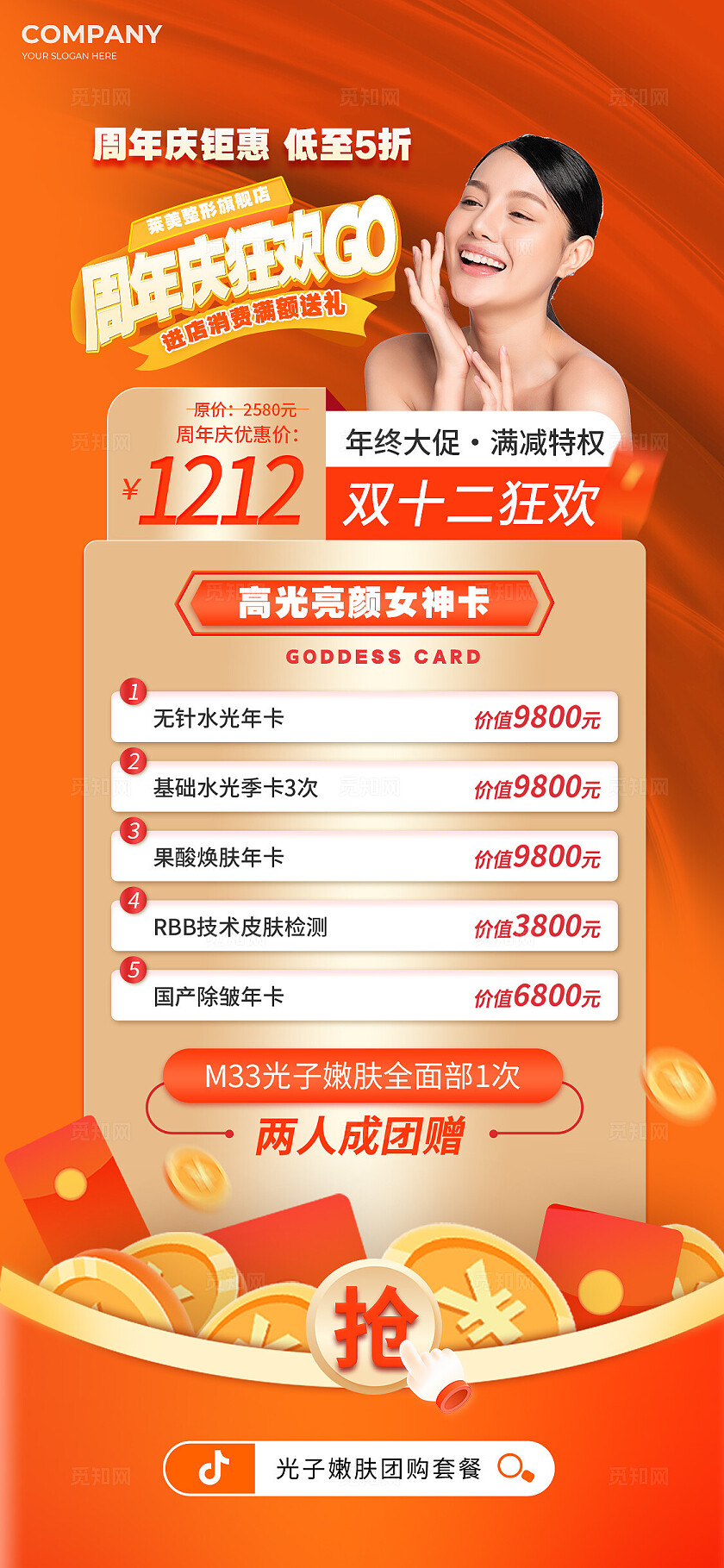 周年庆双十二医美美容美业促销海报宣传