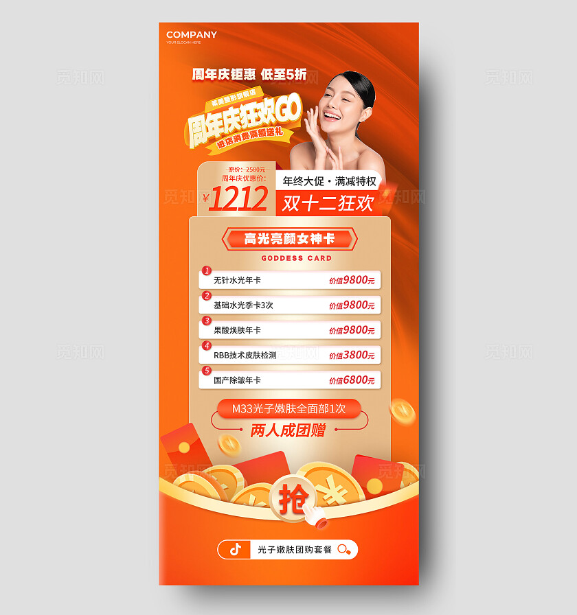 周年庆双十二医美美容美业促销海报宣传