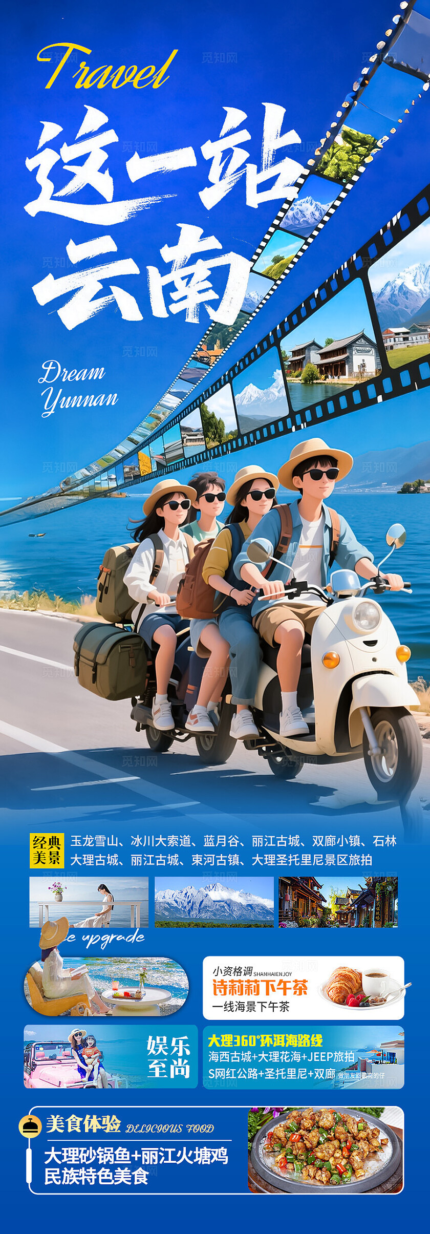 蓝色云南这一站云南旅游宣传海报