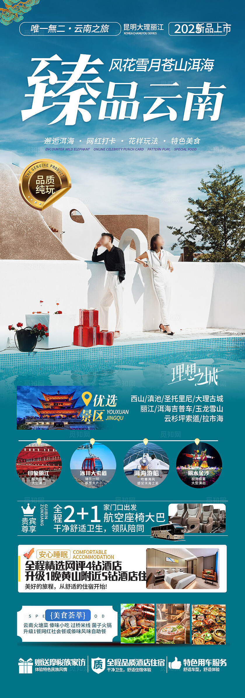 蓝绿色臻品云南旅游宣传海报