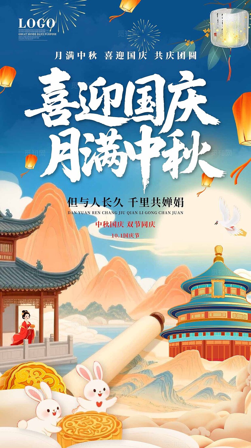 中秋国庆主题插画结合山水卷轴元素氛围祥海报手机海报