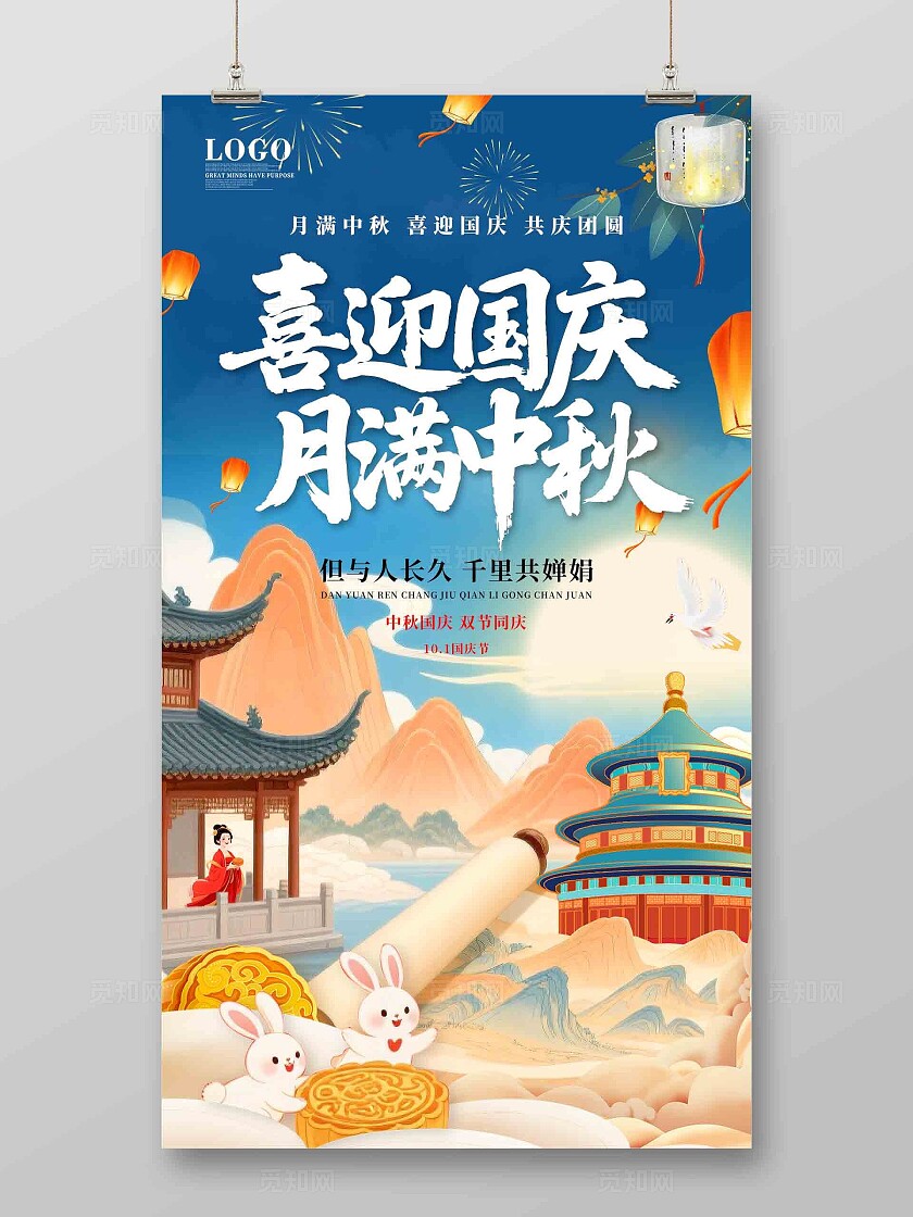 中秋国庆主题插画结合山水卷轴元素氛围祥海报手机海报