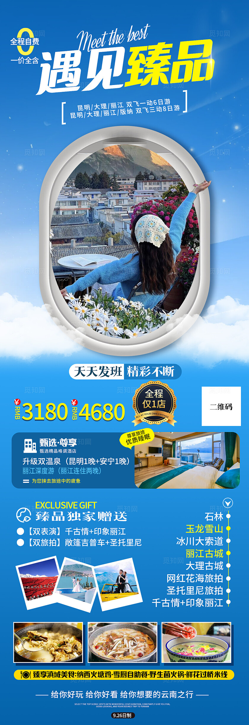 蓝色最新遇见臻品昆明旅游宣传海报