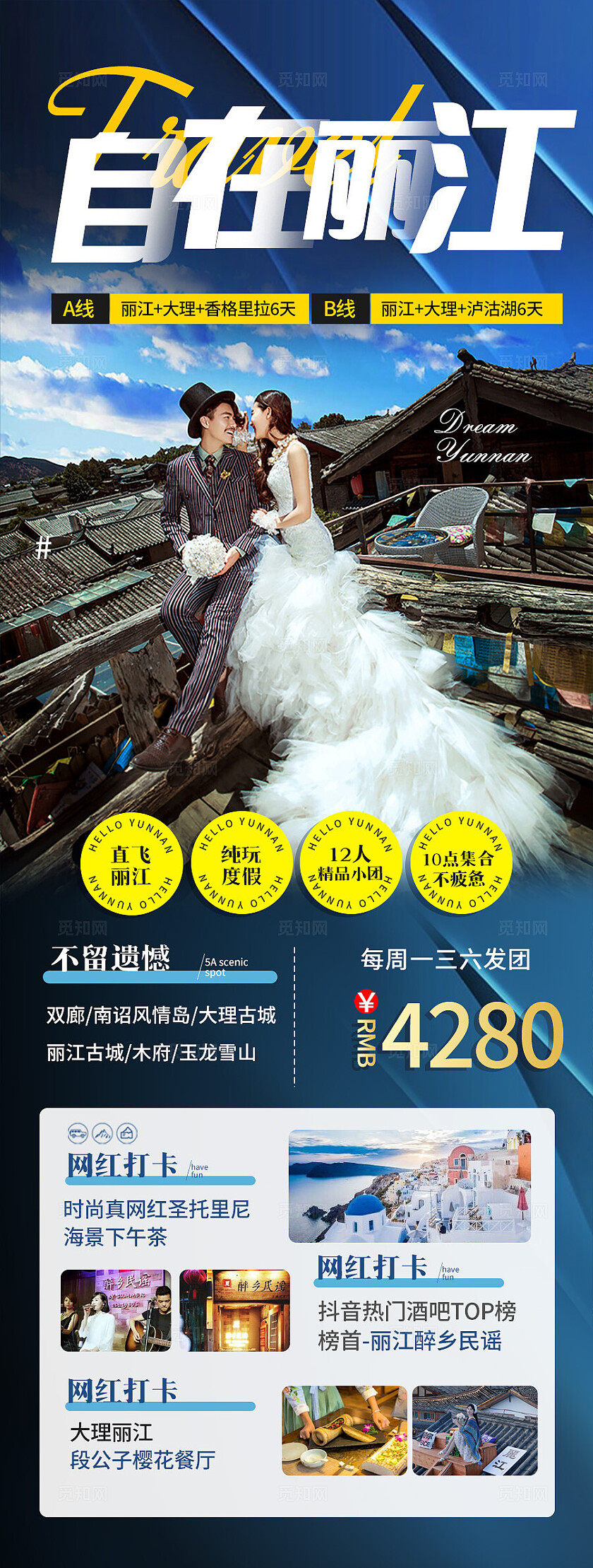 蓝色自在丽江旅游宣传海报