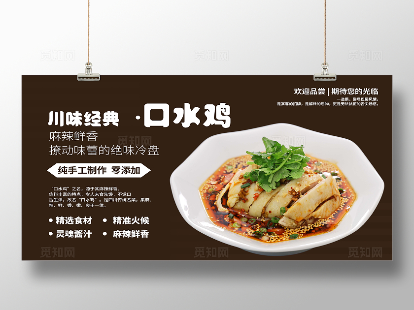 川味经典口水鸡美食展板