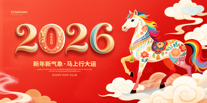 红色插画2026马年新年宣传展板设计