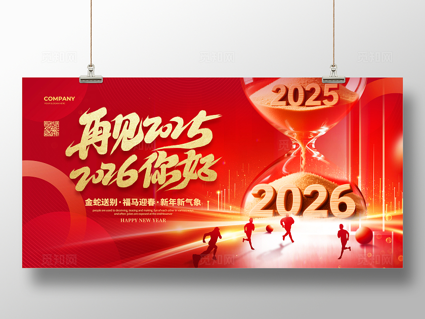 红色大气再见2025你好2026元旦新年宣传展板设计马年