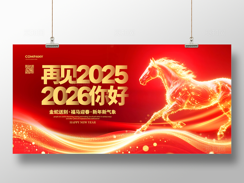 红色大气再见2025你好2026马年元旦新年宣传展板设计