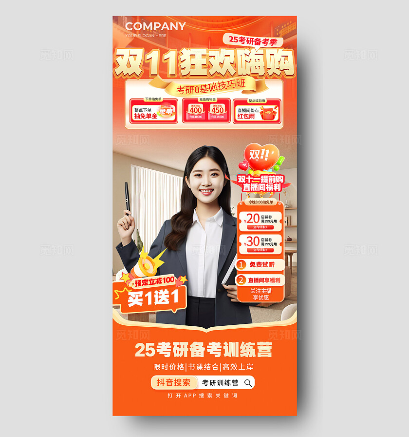 橙色电商促销双十一考研直播间直播背景宣传