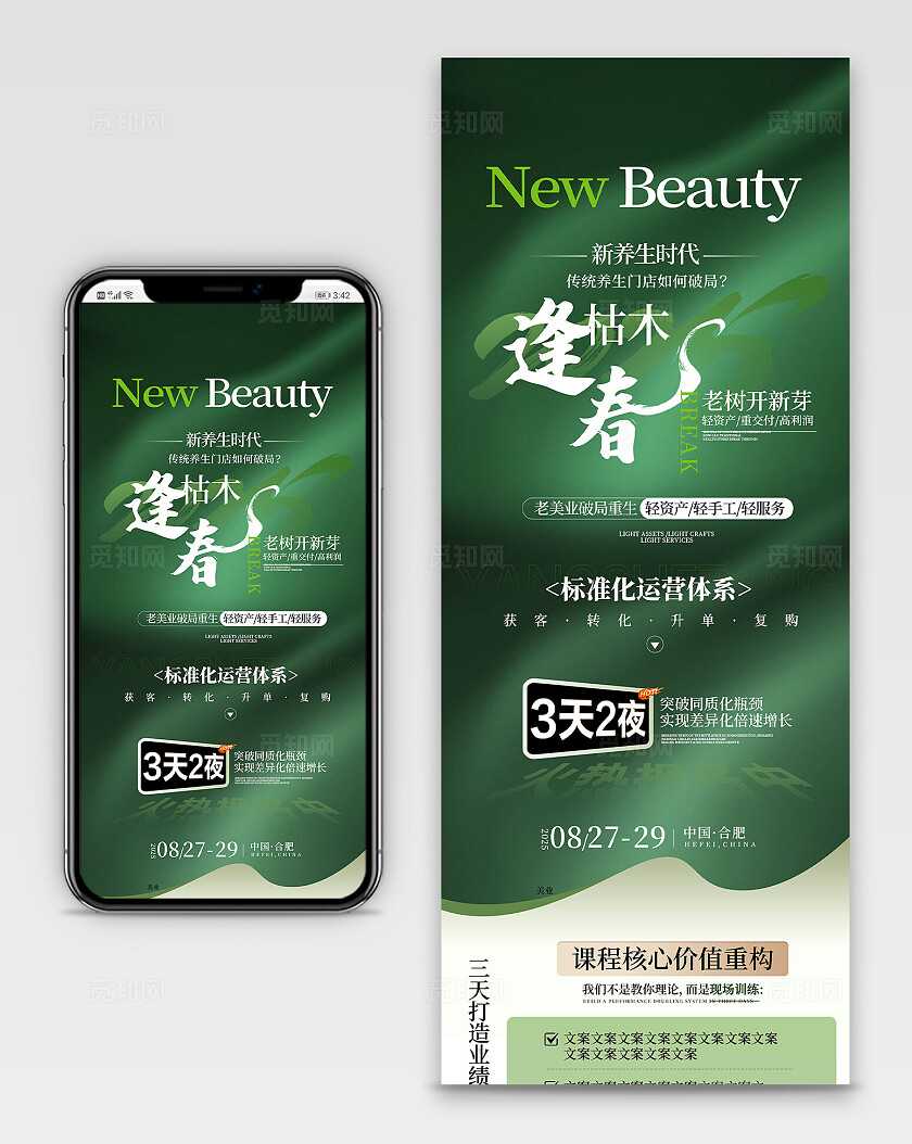医美美容美业绿色简约枯木逢春标准化运营体系课程手机长图海报  宣传