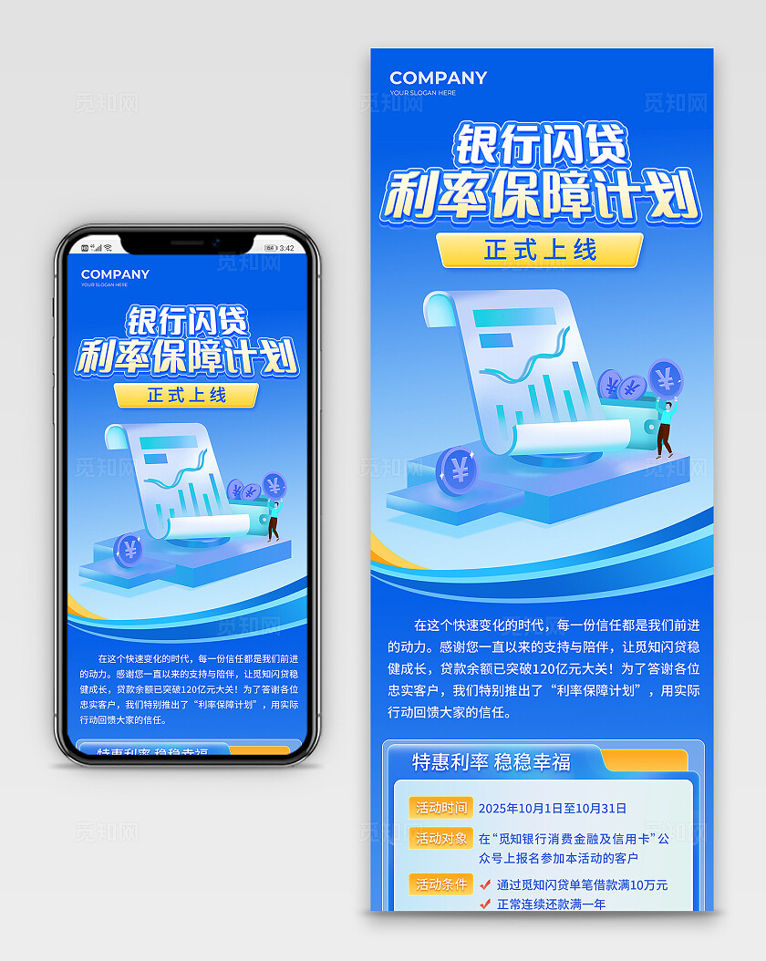 蓝色简约银行闪贷利率保障计划手机长图海报  宣传