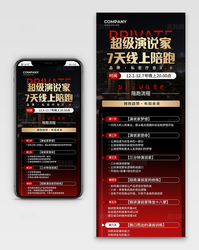 黑色商务超级演说家七天线上陪跑手机长图海报宣传