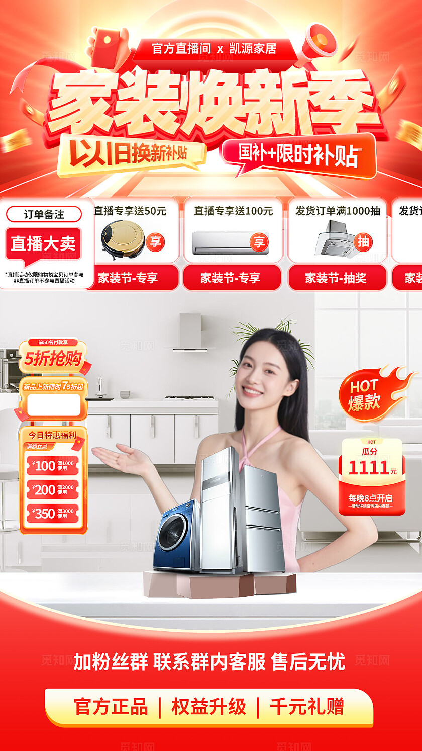 红色大气家装焕新季家电直播电商手机海报宣传