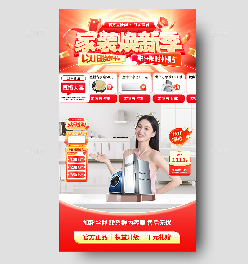 红色大气家装焕新季家电直播电商手机海报宣传