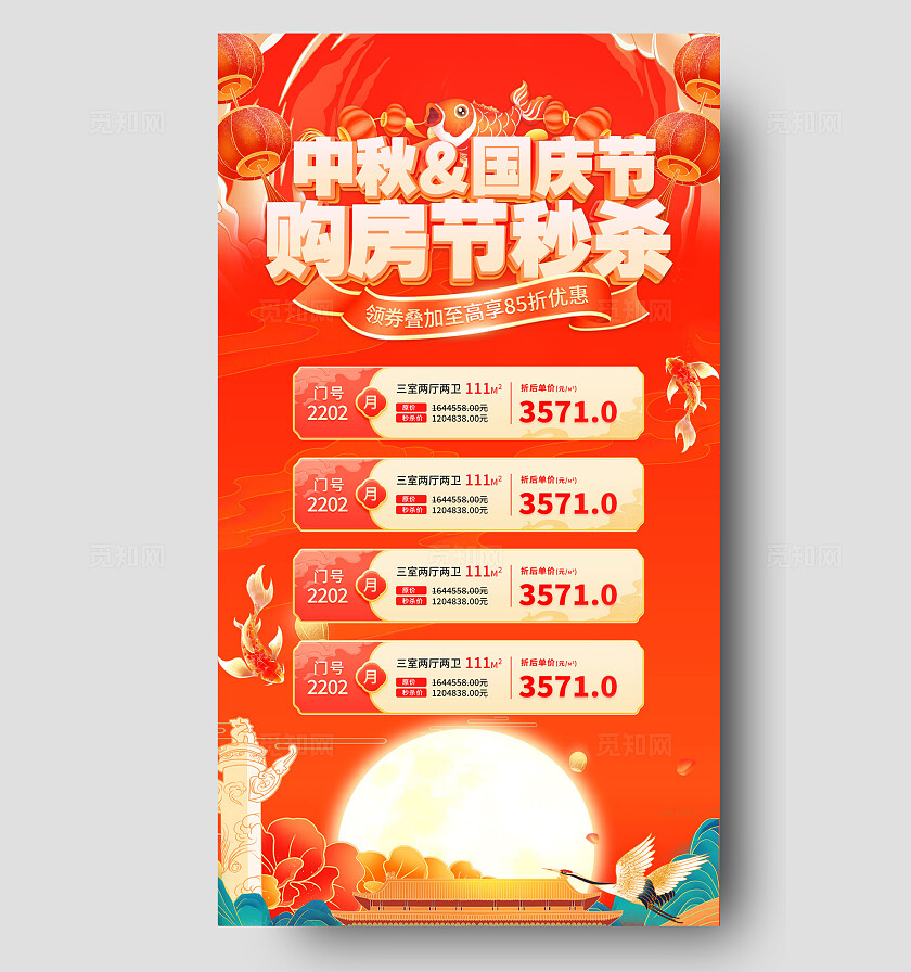 红色插画中秋国庆节购房节秒杀手机海报 宣传