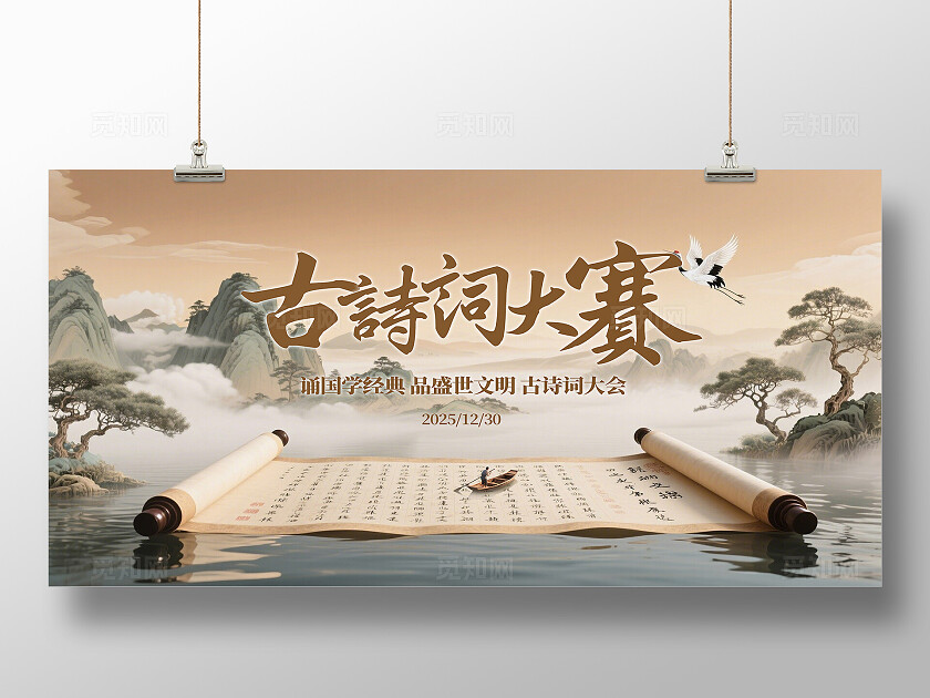 棕色中国风古诗词大赛大会展板  宣传