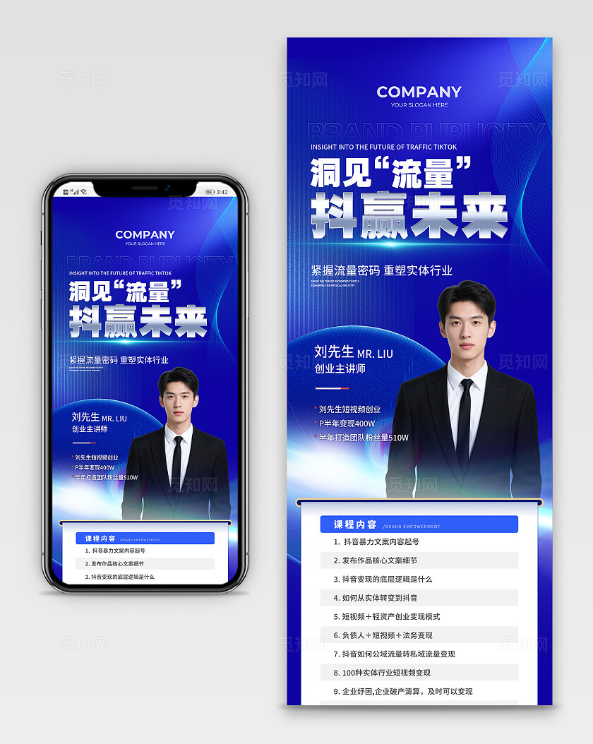 蓝色简约洞见流量抖赢未来课程手机长图海报 宣传